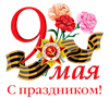 График работы 06-09 мая 2017
